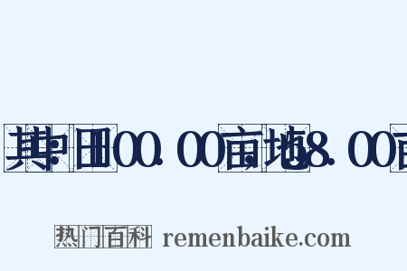 其中：田100.00亩，地58.00亩是什么意思的图片